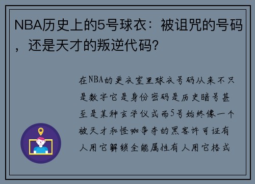 NBA历史上的5号球衣：被诅咒的号码，还是天才的叛逆代码？