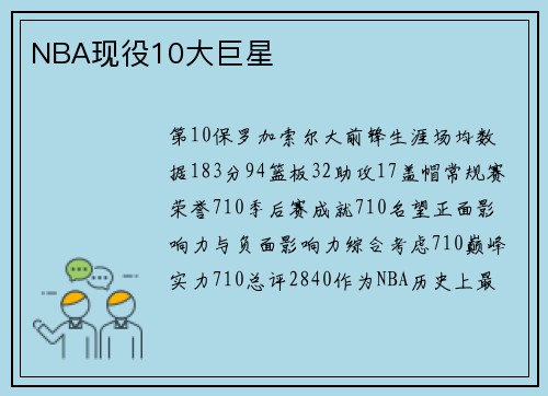 NBA现役10大巨星