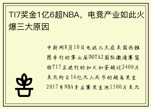 TI7奖金1亿6超NBA，电竞产业如此火爆三大原因