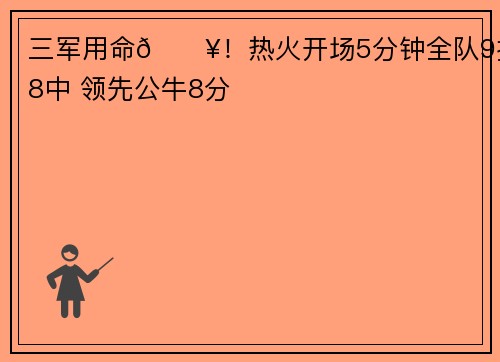 三军用命🔥！热火开场5分钟全队9投8中 领先公牛8分