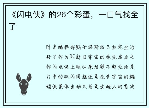 《闪电侠》的26个彩蛋，一口气找全了