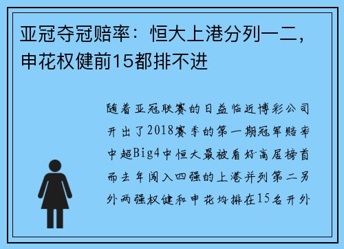 亚冠夺冠赔率：恒大上港分列一二，申花权健前15都排不进