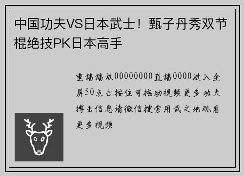中国功夫VS日本武士！甄子丹秀双节棍绝技PK日本高手