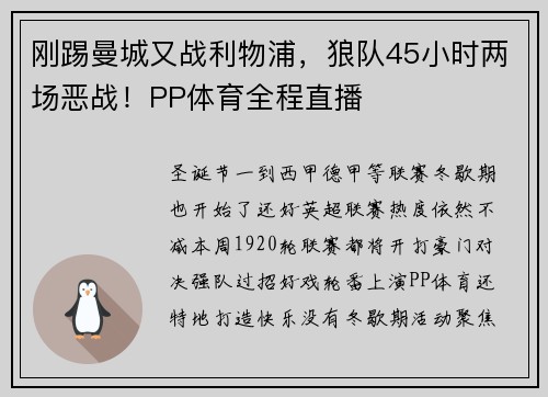 刚踢曼城又战利物浦，狼队45小时两场恶战！PP体育全程直播
