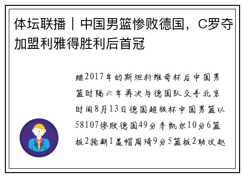 体坛联播｜中国男篮惨败德国，C罗夺加盟利雅得胜利后首冠