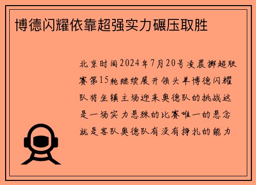 博德闪耀依靠超强实力碾压取胜