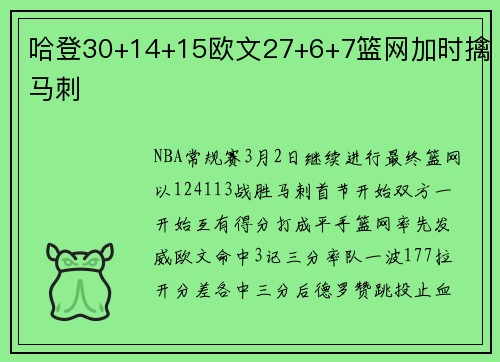 哈登30+14+15欧文27+6+7篮网加时擒马刺