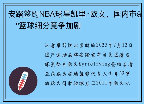 安踏签约NBA球星凯里·欧文，国内市场篮球细分竞争加剧