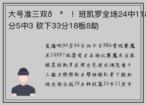 大号准三双🪄！班凯罗全场24中11&三分5中3 砍下33分18板8助