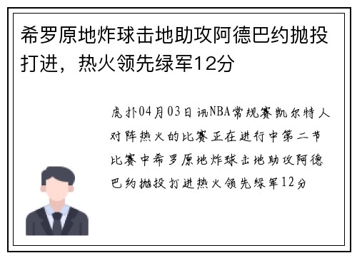 希罗原地炸球击地助攻阿德巴约抛投打进，热火领先绿军12分