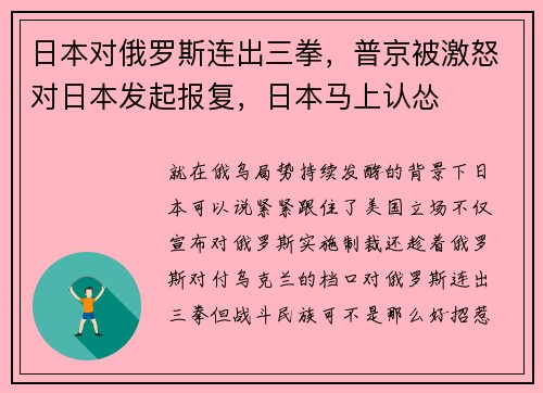 日本对俄罗斯连出三拳，普京被激怒对日本发起报复，日本马上认怂