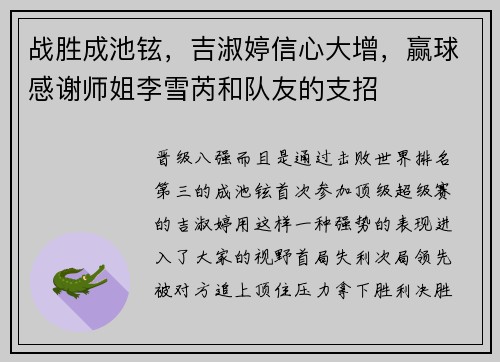 战胜成池铉，吉淑婷信心大增，赢球感谢师姐李雪芮和队友的支招