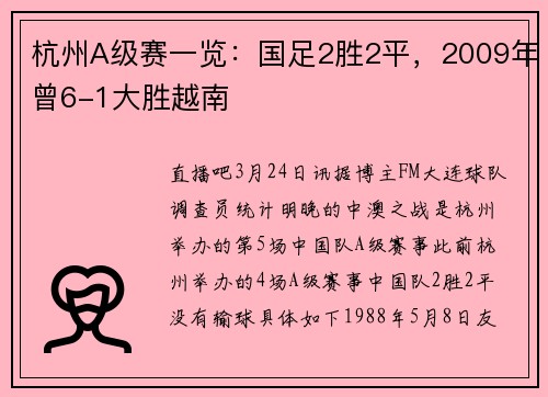 杭州A级赛一览：国足2胜2平，2009年曾6-1大胜越南