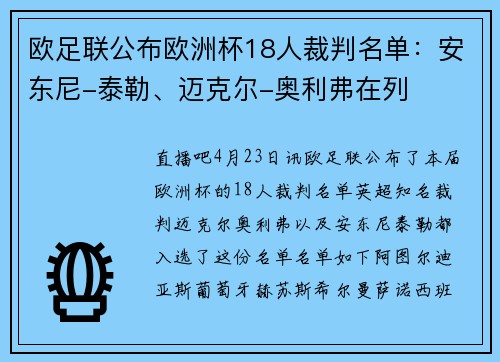 欧足联公布欧洲杯18人裁判名单：安东尼-泰勒、迈克尔-奥利弗在列