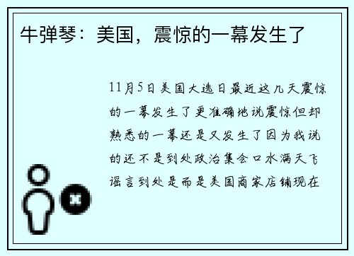 牛弹琴：美国，震惊的一幕发生了