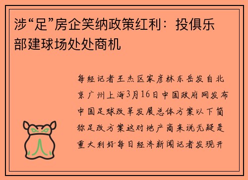 涉“足”房企笑纳政策红利：投俱乐部建球场处处商机