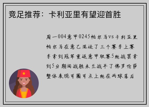 竞足推荐：卡利亚里有望迎首胜