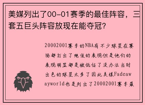 美媒列出了00-01赛季的最佳阵容，三套五巨头阵容放现在能夺冠？