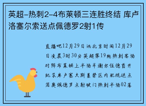 英超-热刺2-4布莱顿三连胜终结 库卢洛塞尔索送点佩德罗2射1传