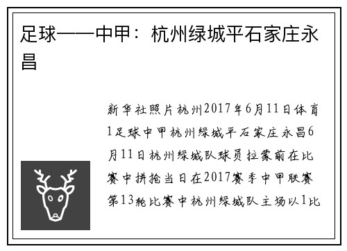 足球——中甲：杭州绿城平石家庄永昌