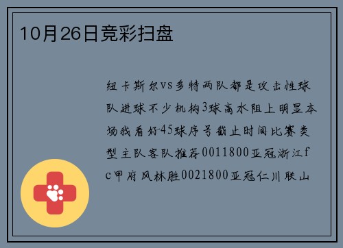 10月26日竞彩扫盘
