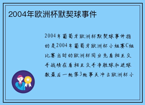 2004年欧洲杯默契球事件