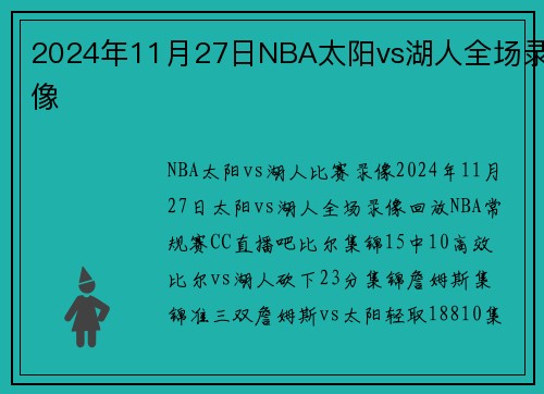 2024年11月27日NBA太阳vs湖人全场录像
