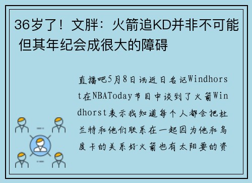 36岁了！文胖：火箭追KD并非不可能 但其年纪会成很大的障碍