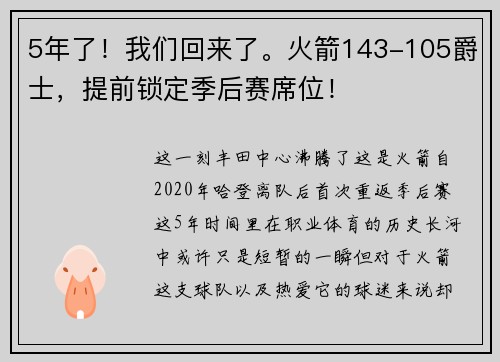 5年了！我们回来了。火箭143-105爵士，提前锁定季后赛席位！