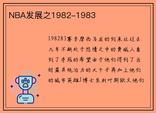 NBA发展之1982-1983