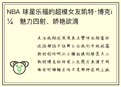 NBA 球星乐福的超模女友凯特·博克：魅力四射、娇艳欲滴