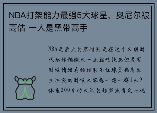 NBA打架能力最强5大球星，奥尼尔被高估 一人是黑带高手