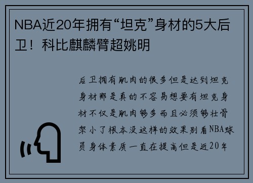 NBA近20年拥有“坦克”身材的5大后卫！科比麒麟臂超姚明