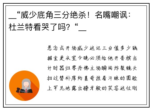 __“威少底角三分绝杀！名嘴嘲讽：杜兰特看哭了吗？“__