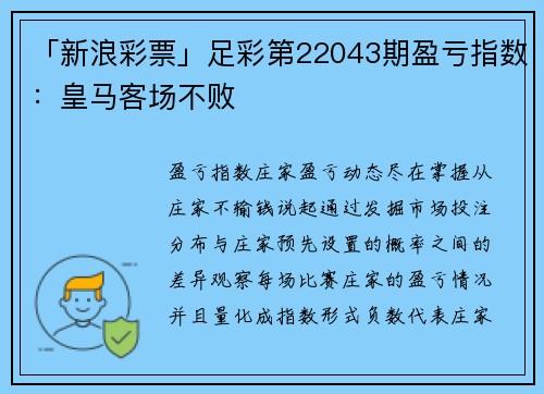 「新浪彩票」足彩第22043期盈亏指数：皇马客场不败
