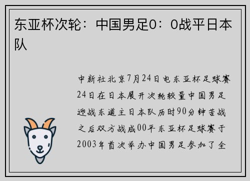 东亚杯次轮：中国男足0：0战平日本队