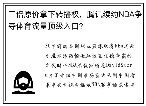 三倍原价拿下转播权，腾讯续约NBA争夺体育流量顶级入口？