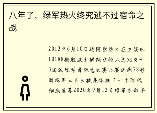 八年了，绿军热火终究逃不过宿命之战