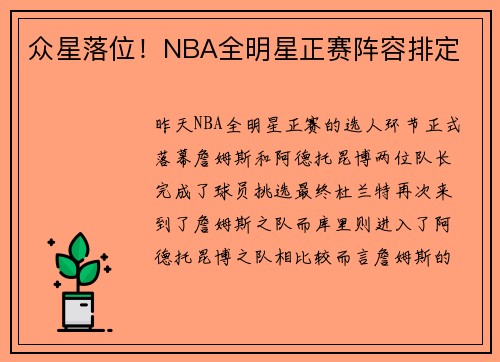众星落位！NBA全明星正赛阵容排定