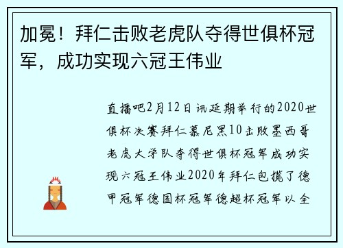 加冕！拜仁击败老虎队夺得世俱杯冠军，成功实现六冠王伟业