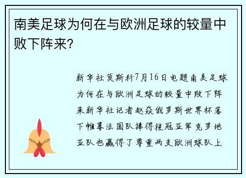 南美足球为何在与欧洲足球的较量中败下阵来？