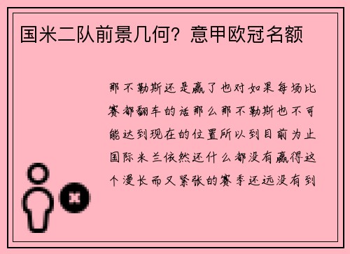 国米二队前景几何？意甲欧冠名额