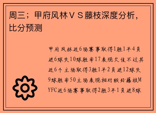 周三；甲府风林ＶＳ藤枝深度分析，比分预测