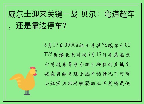 威尔士迎来关键一战 贝尔：弯道超车，还是靠边停车？