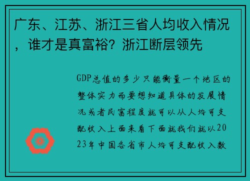 广东、江苏、浙江三省人均收入情况，谁才是真富裕？浙江断层领先