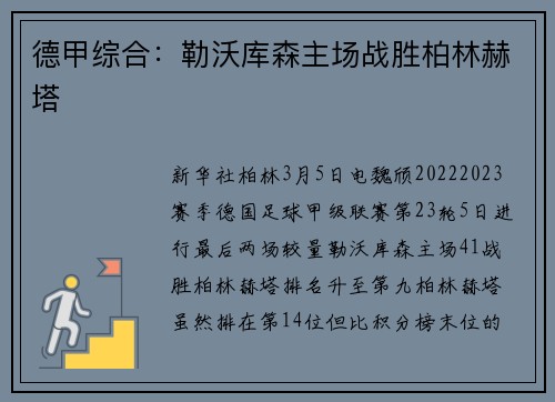 德甲综合：勒沃库森主场战胜柏林赫塔
