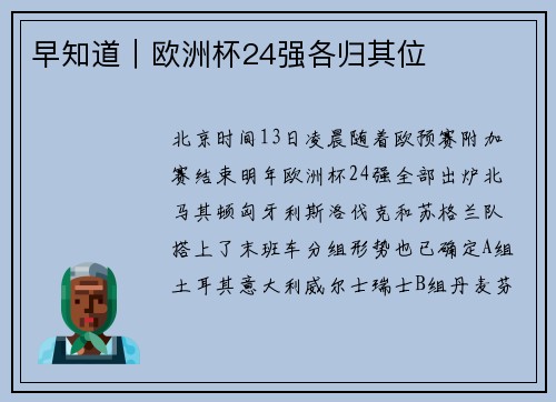 早知道｜欧洲杯24强各归其位