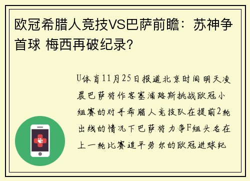 欧冠希腊人竞技VS巴萨前瞻：苏神争首球 梅西再破纪录？