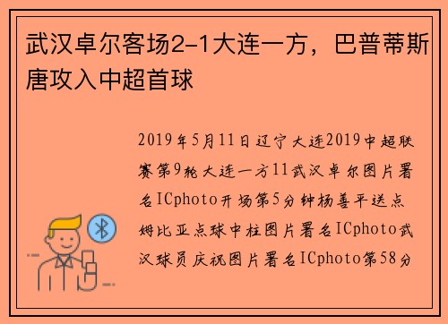 武汉卓尔客场2-1大连一方，巴普蒂斯唐攻入中超首球