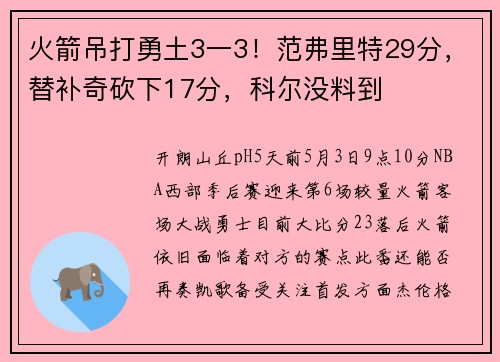 火箭吊打勇土3一3！范弗里特29分，替补奇砍下17分，科尔没料到